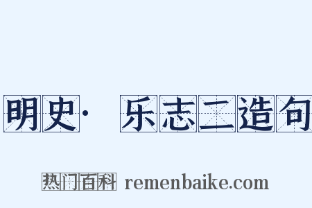 明史·乐志二造句是什么意思的图片